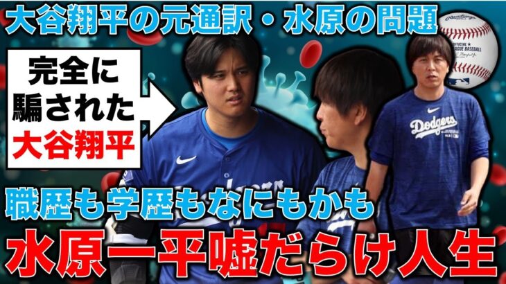 水原一平！驚異の大嘘！職歴も学歴も嘘だらけ！大谷翔平の元通訳・水原の嘘が酷すぎる！彼の証言になんの信憑性もない！安冨歩元東京大学教授。一月万冊