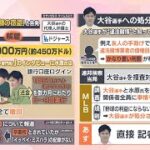 【大谷選手あす記者対応】水原氏めぐる違法賭博スキャンダルで広がる波紋　ドジャースも本格調査へ　過去に処分を受けた選手のケースは…