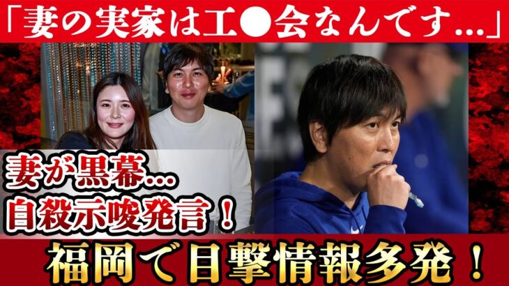 水原一平の妻が違法賭博の黒幕の真相や二人で行方不明の現在に驚愕！大谷翔平も心配する自●示唆の発言がヤバい！【プロ野球】【芸能】