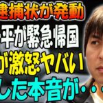 【衝撃】水原一平が緊急帰国を発表…国際逮捕状が発動! 米国で大谷が大批判される現在に一同驚愕！