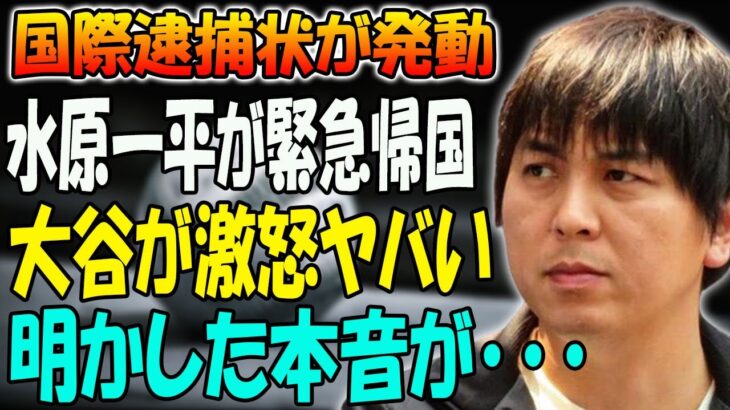 【衝撃】水原一平が緊急帰国を発表…国際逮捕状が発動! 米国で大谷が大批判される現在に一同驚愕！