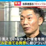 水原一平氏で注目集まる“ギャンブル依存症”　「とんでもないことをやらかしてしまった…」経験者は