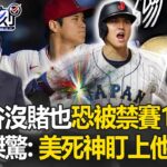 大谷翔平沒簽賭也恐被禁賽一年？！寶傑驚「惡夢才開始」：美國死神國稅局盯上他了？！【關鍵時刻】- 劉寶傑