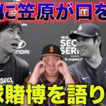 【水原一平】笠原将生が野球賭博の真実を話します！【大谷翔平】