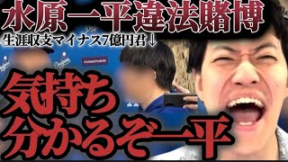 大谷翔平の通訳水原一平が違法賭博に関与したとされている大ニュースを語る粗品