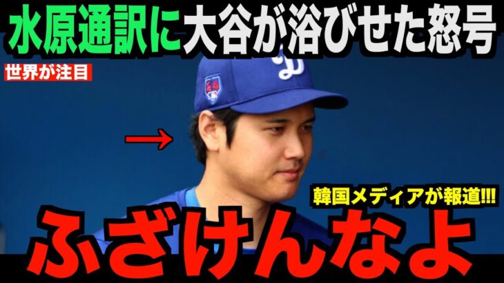 大谷翔平が水原氏に浴びせた怒号…会見で明るみとなる違法賭博の真実