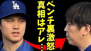 大谷翔平、賭博問題に怒り爆発！？ベンチ裏での一幕と通訳への怒声、その真相に迫る