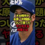 大谷翔平が水原一平問題について語ったヤバすぎる内容とは #野球#水原一平#大谷翔平#野球解説