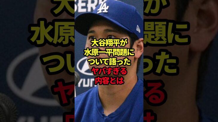 大谷翔平が水原一平問題について語ったヤバすぎる内容とは #野球#水原一平#大谷翔平#野球解説