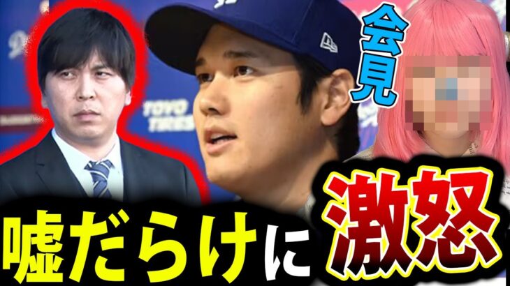 大谷翔平 会見 水原一平 の 嘘 に 激怒 ！ ベンチ裏 の 怒号 ！ 自ら の 違法賭博 を 否定 【ドジャーズ】