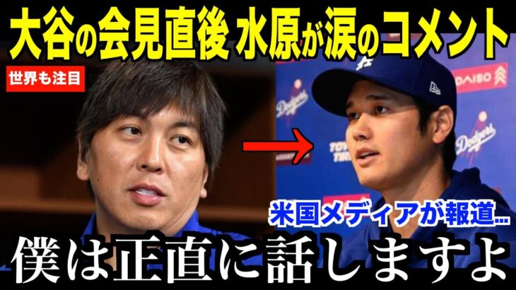 大谷翔平の違法賭博会見直後に水原通訳が涙のコメント…米国メディアの取材で明らかとなる