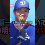 【悲報】大谷、水原一平についての声明発表がかなり闇深い…