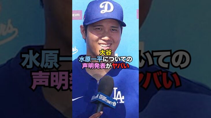 【悲報】大谷、水原一平についての声明発表がかなり闇深い…