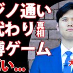 大谷翔平の会見での複数の矛盾点とは…！！賭博アプリ使用疑惑に驚きを隠せない…会見での差別的報道の真相とは…