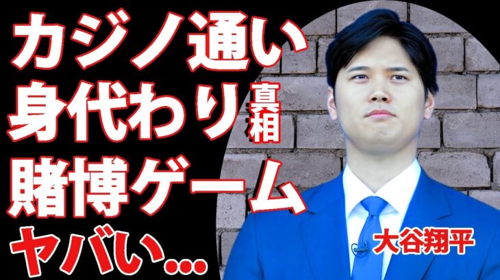 大谷翔平の会見での複数の矛盾点とは…！！賭博アプリ使用疑惑に驚きを隠せない…会見での差別的報道の真相とは…