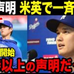 【大谷翔平】大谷声明が英米メディアで一斉報道。エンゼルス戦前に投球練習も開始！【海外の反応】