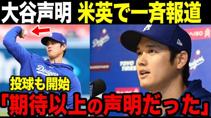 【大谷翔平】大谷声明が英米メディアで一斉報道。エンゼルス戦前に投球練習も開始！【海外の反応】