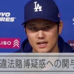 【会見】大谷翔平選手が水原一平氏の違法賭博問題への関与を否定