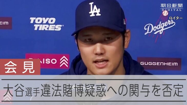 【会見】大谷翔平選手が水原一平氏の違法賭博問題への関与を否定