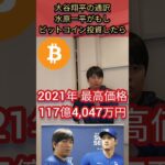 大谷翔平の通訳 水原一平がビットコイン投資したら #ニュース #お金 #野球 #借金 #仮想通貨