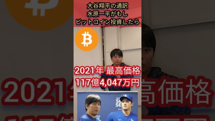 大谷翔平の通訳 水原一平がビットコイン投資したら #ニュース #お金 #野球 #借金 #仮想通貨