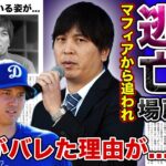 【衝撃】水原一平の逃亡場所が暴露された！？マフィアから追われている真相に一同驚愕…！大谷翔平を裏切った元通訳の違法賭博が判明した経緯に言葉を失う！！