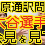 【水原通訳問題】大谷選手の会見を見て