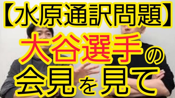 【水原通訳問題】大谷選手の会見を見て