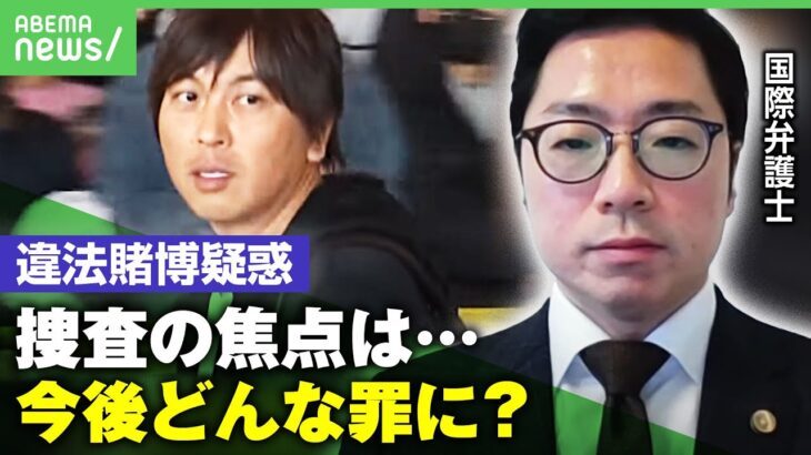 【ウソつかれていた】水原氏“違法賭博疑惑”めぐり大谷翔平が声明 今後の捜査は？国際弁護士に聞く|アベヒル