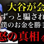 【大谷翔平ついに会見】水原一平に激怒した真相を語る！米メディアでは「巨額送金については不明」「説明不足」と批判が過熱している模様！【違法賭博】【時事ネタ】