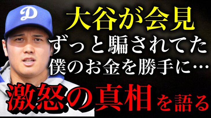 【大谷翔平ついに会見】水原一平に激怒した真相を語る！米メディアでは「巨額送金については不明」「説明不足」と批判が過熱している模様！【違法賭博】【時事ネタ】