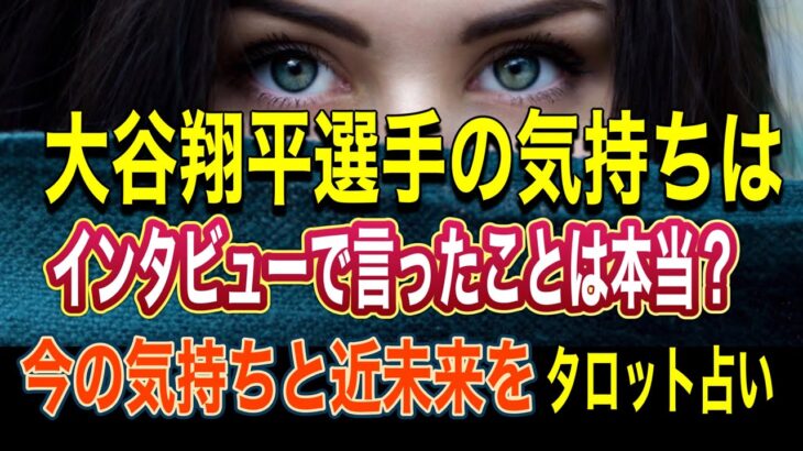 【大谷翔平選手】インタビュー🔶タロット占い　水原一平通訳