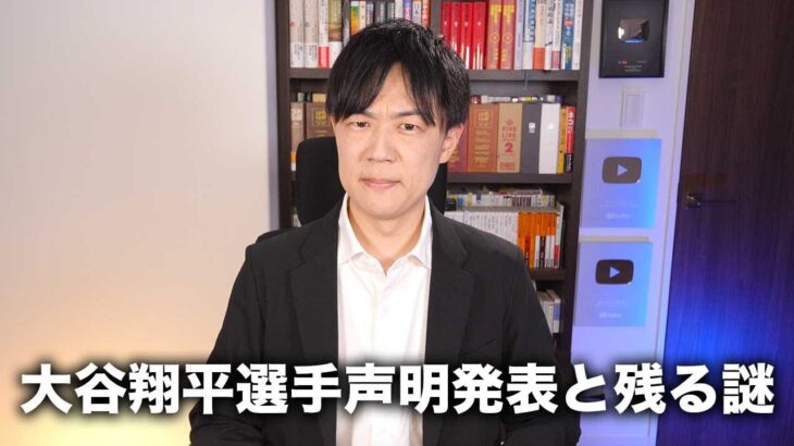 大谷翔平選手が水原一平氏の件で声明を発表したけど「重大な疑念」は消えない…