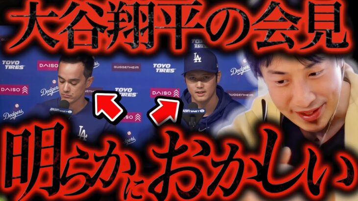 大谷翔平 通訳 水原一平 の 違法賭博 会見 の 違和感 に 気づいて 鳥肌 が立ちました【ひろゆき 切り抜き 論破 ひろゆき切り抜き ひろゆきの控え室 中田敦彦 ひろゆきの部屋 嘘 会見 ライブ】