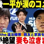 大谷翔平の会見後に水原一平が衝撃の涙で謝罪コメント「大谷選手が語ったことが全てであり、彼に対して深い後悔と謝罪の気持ちです」親友を失い大谷が絶望で妻も泣きました！