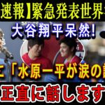 【必見速報】 緊急発表世界激震 !! 大谷翔平呆然 ! ついに「水原一平が涙の謝罪」! 僕は正直に話しますよ…国メディアの取材で明らかとなる !