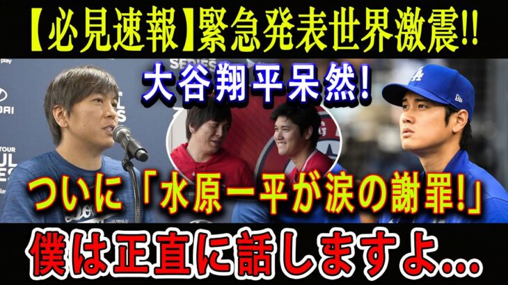 【必見速報】 緊急発表世界激震 !! 大谷翔平呆然 ! ついに「水原一平が涙の謝罪」! 僕は正直に話しますよ…国メディアの取材で明らかとなる !