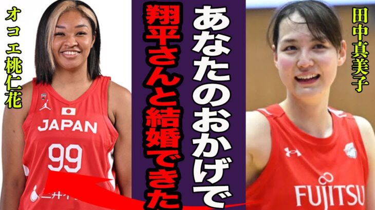 田中真美子が大谷翔平をオコエ桃仁花に紹介してもらっていた真相に言葉を失う…！『この人が仲人…！』大谷翔平が婿養子の真相やバスケ引退後の現在の職業に一同驚愕！