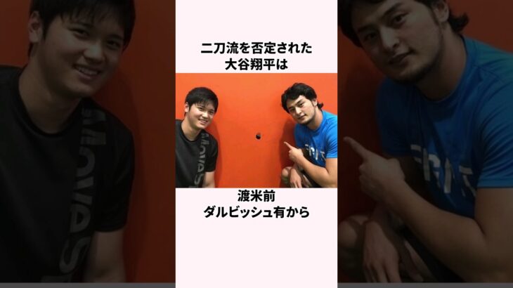 「二刀流を否定された」大谷翔平とダルビッシュ有に関する雑学  #野球解説 #野球  #大谷翔平