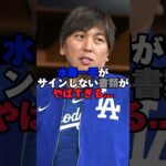 水原一平がサインしない書類がヤバすぎる…#水原一平 #大谷翔平