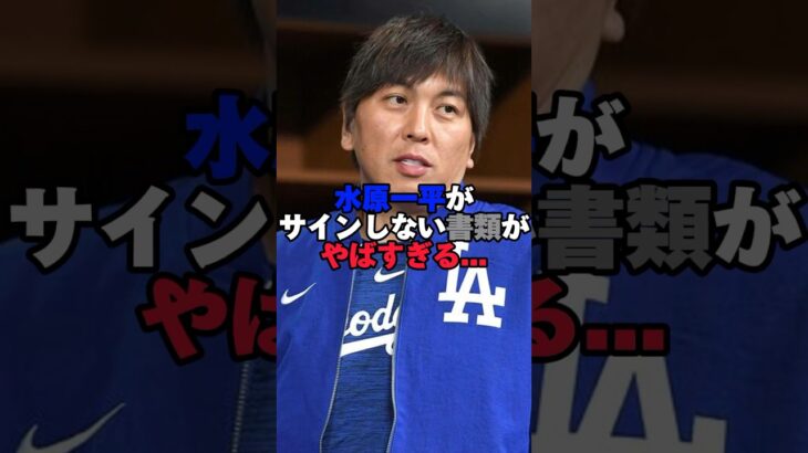 水原一平がサインしない書類がヤバすぎる…#水原一平 #大谷翔平