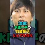 水原一平の罰金額がヤバすぎる　#大谷翔平 #水原一平