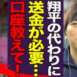 水原一平が大谷翔平の両親を騙し口座情報を盗んだ真相に言葉を失う…！『翔平の代わりに…』手術日と送金日が合致し計画的犯行が明確に…罪名が確定し緊急帰国の真相に一同驚愕！