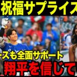 エンゼルス戦で大谷翔平のための特別演出。古巣からもドジャース同僚から全面的な信頼【海外の反応】