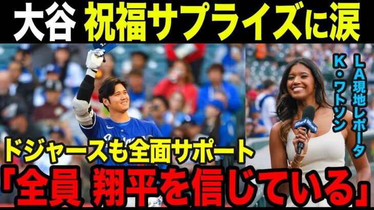 エンゼルス戦で大谷翔平のための特別演出。古巣からもドジャース同僚から全面的な信頼【海外の反応】