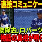 ショック！「障害物除去一平」ロバーツ衝撃発表！大谷翔平選手がついにドジャース球団と直接コミュニケーション！「送金」話の真相を発表！