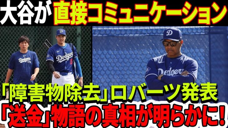 ショック！「障害物除去一平」ロバーツ衝撃発表！大谷翔平選手がついにドジャース球団と直接コミュニケーション！「送金」話の真相を発表！