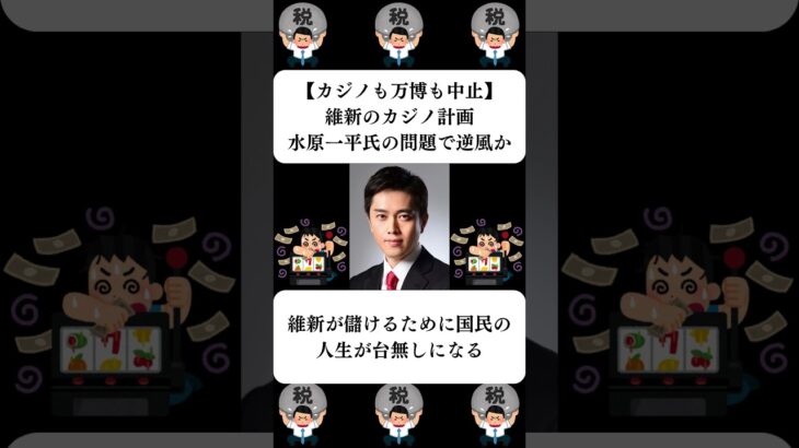 『【カジノも万博も中止】維新のカジノ計画、水原一平氏の問題で逆風か』に対する世間の反応