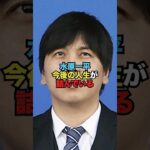 水原一平、今後の人生が完全に詰んでいる…