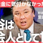 「大谷翔平の口座送金問題」会見後に残る”一番の謎”とは？水原一平氏の違法賭博について激論（里崎智也、小林至）